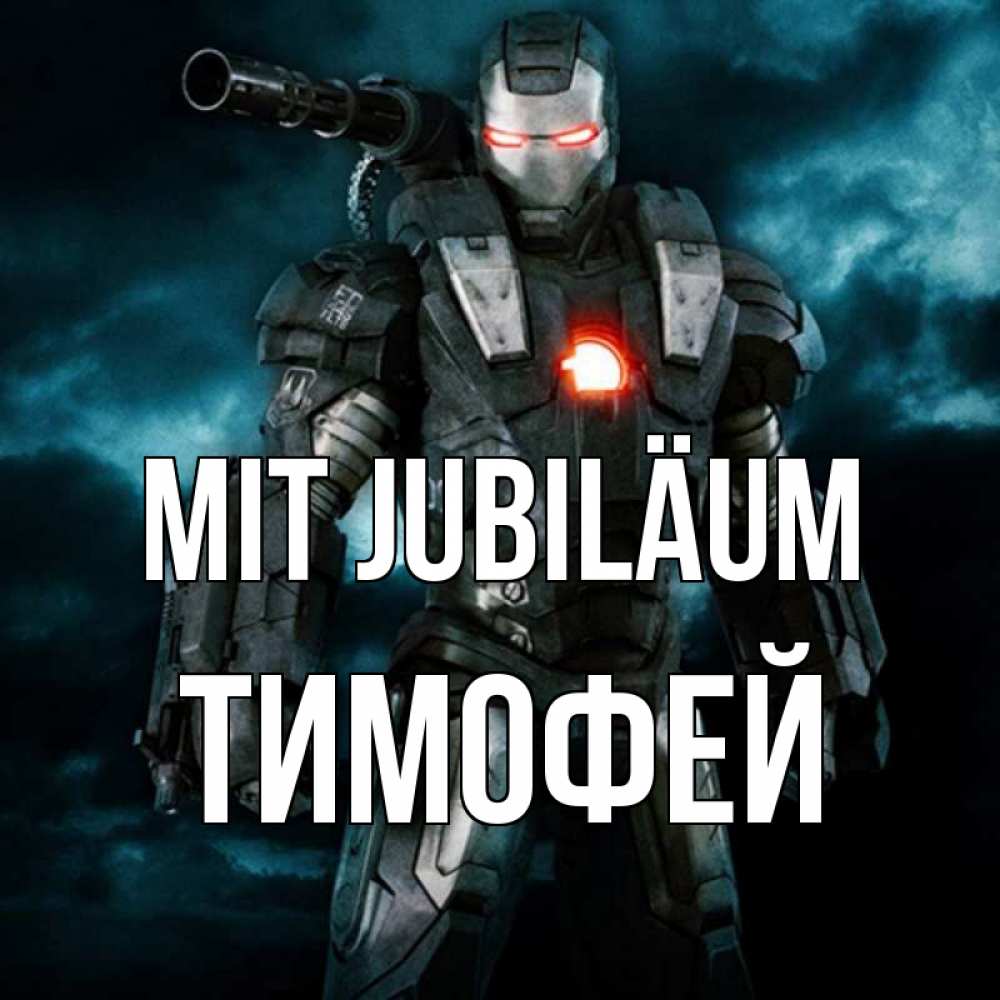 Открытка на каждый день с именем, Тимофей Mit Jubiläum марвел супергерой в новом костюме Прикольная открытка с пожеланием онлайн скачать бесплатно 
