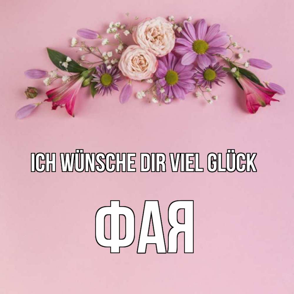 Открытка на каждый день с именем, Фая Ich wünsche dir viel Glück розовый фон Прикольная открытка с пожеланием онлайн скачать бесплатно 
