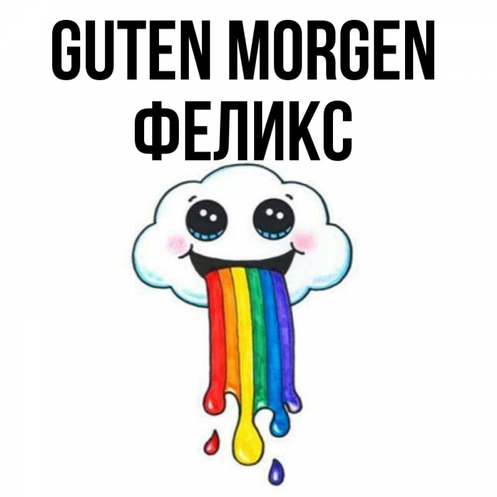 Открытка на каждый день с именем, Феликс Guten Morgen утречко Прикольная открытка с пожеланием онлайн скачать бесплатно 