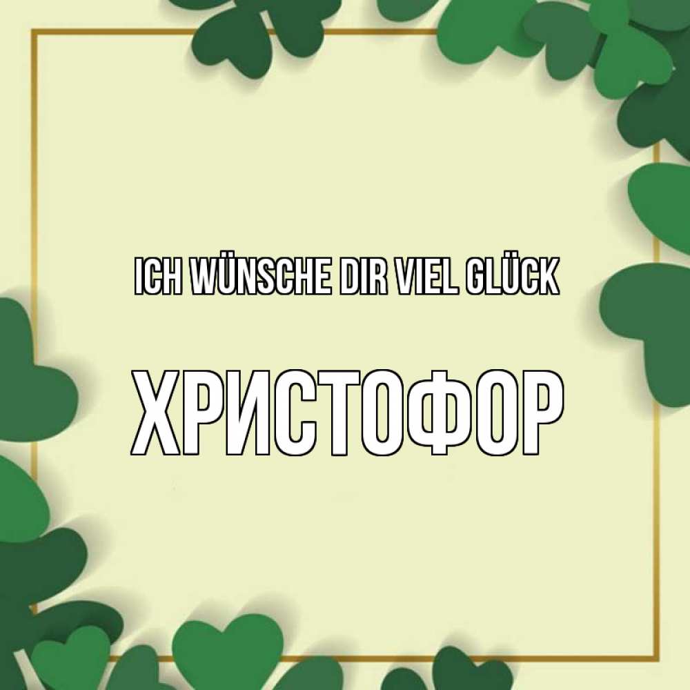 Открытка на каждый день с именем, Христофор Ich wünsche dir viel Glück рамка 2 Прикольная открытка с пожеланием онлайн скачать бесплатно 
