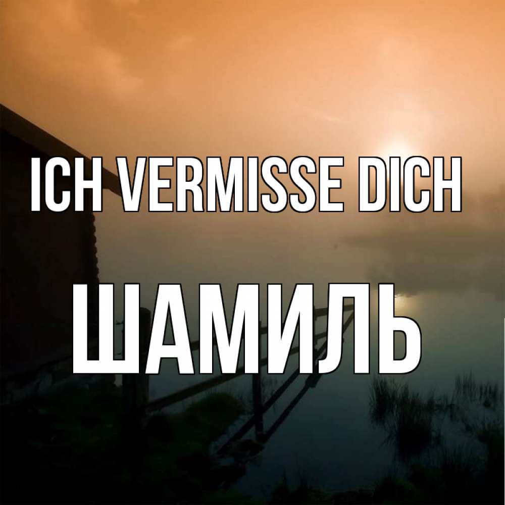 Открытка на каждый день с именем, Шамиль Ich vermisse dich приходи ко мне на чай Прикольная открытка с пожеланием онлайн скачать бесплатно 