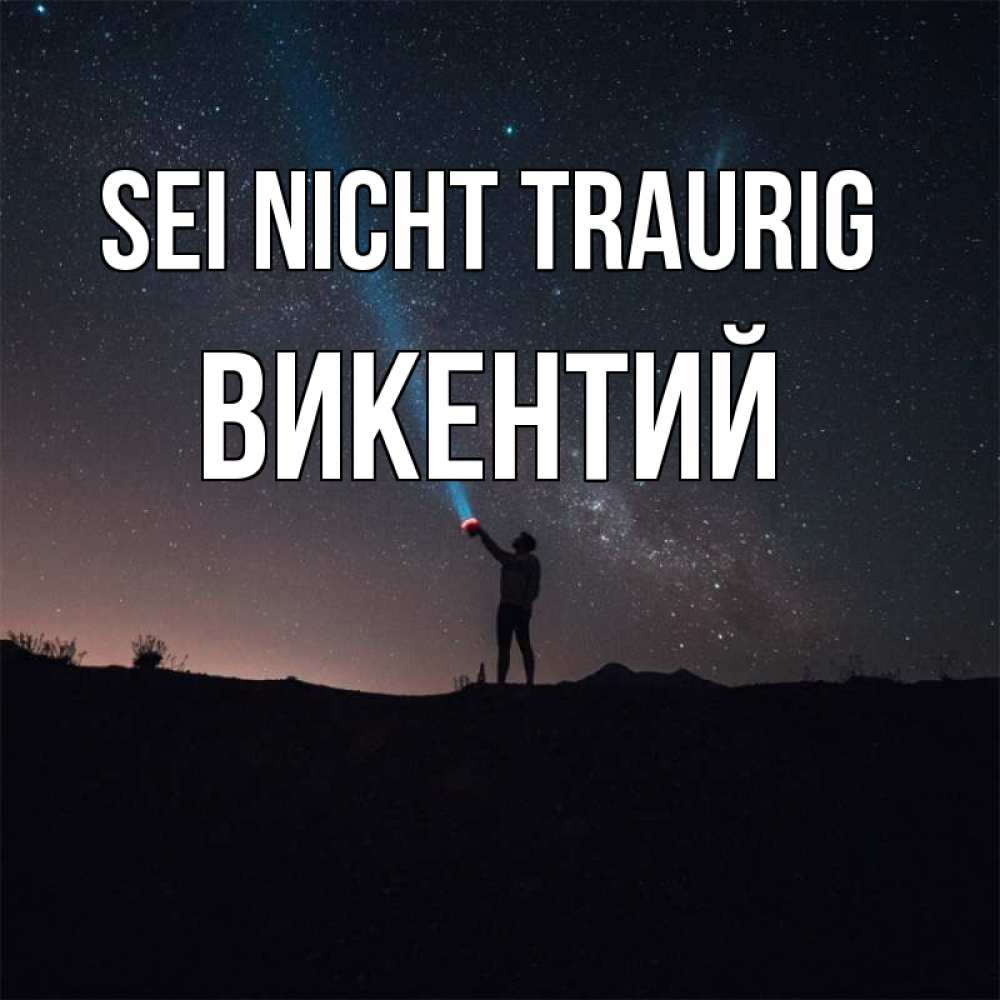 Открытка на каждый день с именем, Викентий Sei nicht traurig луч света и млечный путь Прикольная открытка с пожеланием онлайн скачать бесплатно 