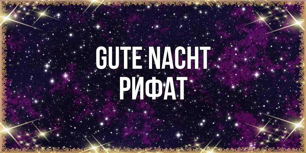 Открытка на каждый день с именем, Рифат Gute Nacht хорошего сна Прикольная открытка с пожеланием онлайн скачать бесплатно 