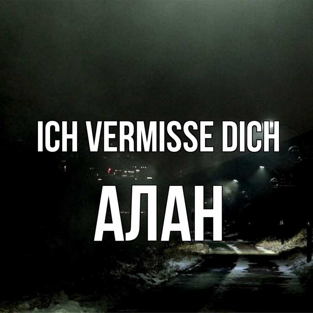 Открытка на каждый день с именем, Алан Ich vermisse dich окраина города Прикольная открытка с пожеланием онлайн скачать бесплатно 