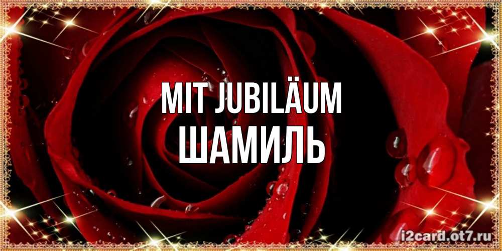 Открытка на каждый день с именем, Шамиль Mit Jubiläum цветок в росе на день рождения Прикольная открытка с пожеланием онлайн скачать бесплатно 