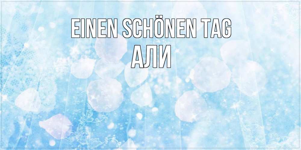Открытка на каждый день с именем, Али Einen schönen Tag зимняя тема Прикольная открытка с пожеланием онлайн скачать бесплатно 