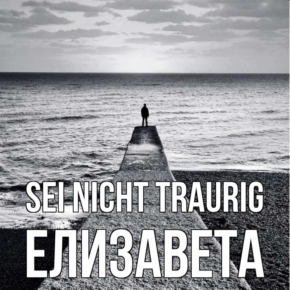 Открытка на каждый день с именем, Елизавета Sei nicht traurig море Прикольная открытка с пожеланием онлайн скачать бесплатно 
