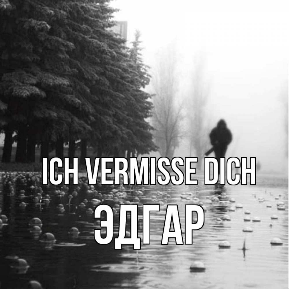 Открытка на каждый день с именем, Эдгар Ich vermisse dich приходи Прикольная открытка с пожеланием онлайн скачать бесплатно 