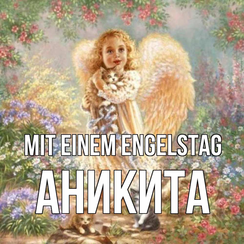 Открытка на каждый день с именем, Аникита Mit einem Engelstag держит котенка Прикольная открытка с пожеланием онлайн скачать бесплатно 