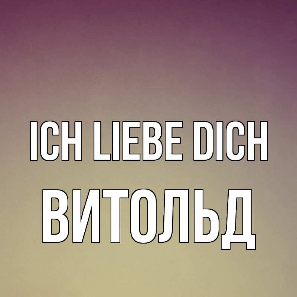 Открытка на каждый день с именем, Витольд Ich liebe dich для любимой Прикольная открытка с пожеланием онлайн скачать бесплатно 