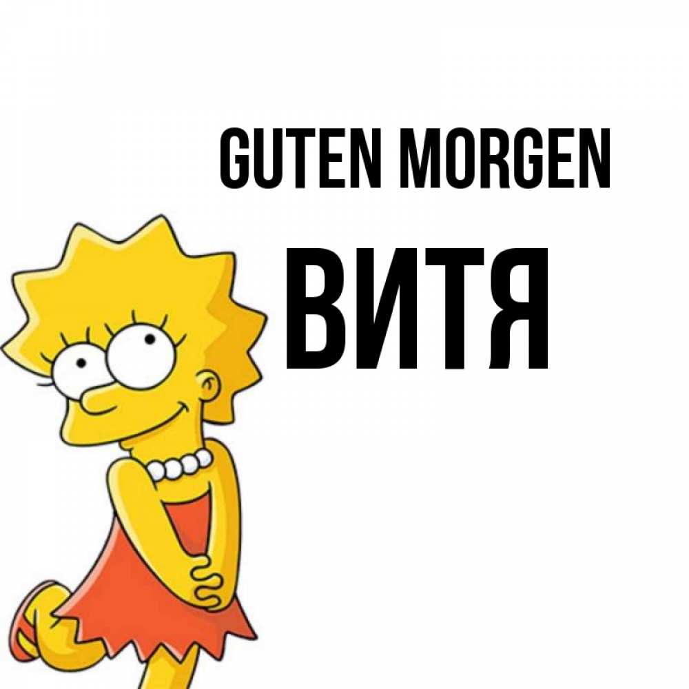 Открытка на каждый день с именем, Витя Guten Morgen в платье и ожерелье Прикольная открытка с пожеланием онлайн скачать бесплатно 
