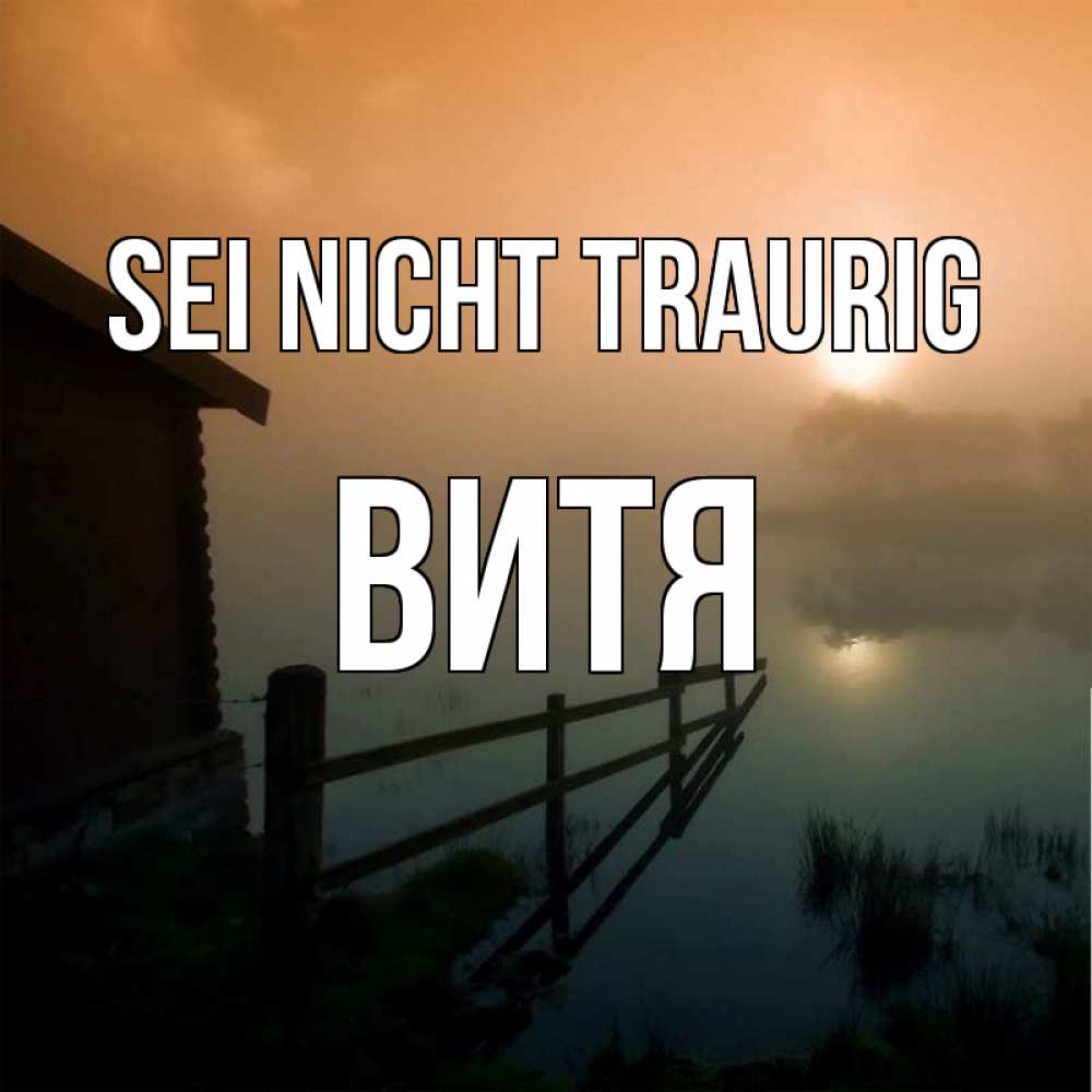 Открытка на каждый день с именем, Витя Sei nicht traurig дом у озера Прикольная открытка с пожеланием онлайн скачать бесплатно 