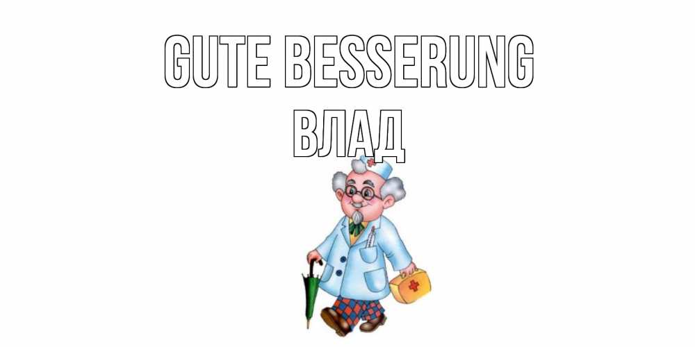 Открытка на каждый день с именем, Влад Gute Besserung не болей Прикольная открытка с пожеланием онлайн скачать бесплатно 