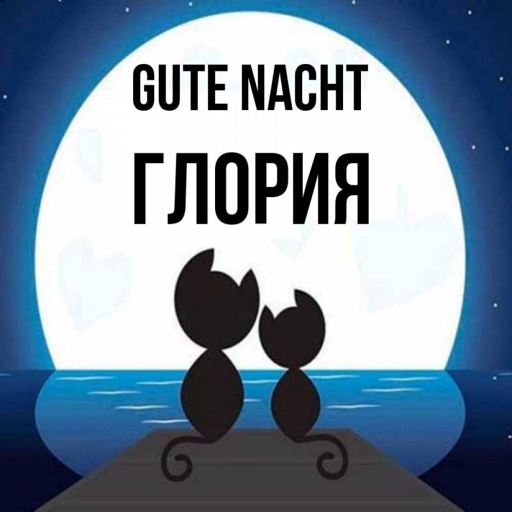 Открытка на каждый день с именем, Глория Gute Nacht луна море мост Прикольная открытка с пожеланием онлайн скачать бесплатно 