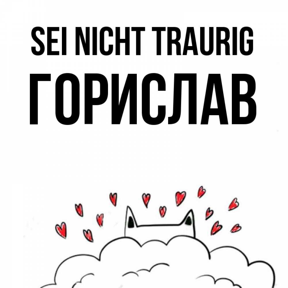 Открытка на каждый день с именем, Горислав Sei nicht traurig облако и ушки котика с сердечками Прикольная открытка с пожеланием онлайн скачать бесплатно 