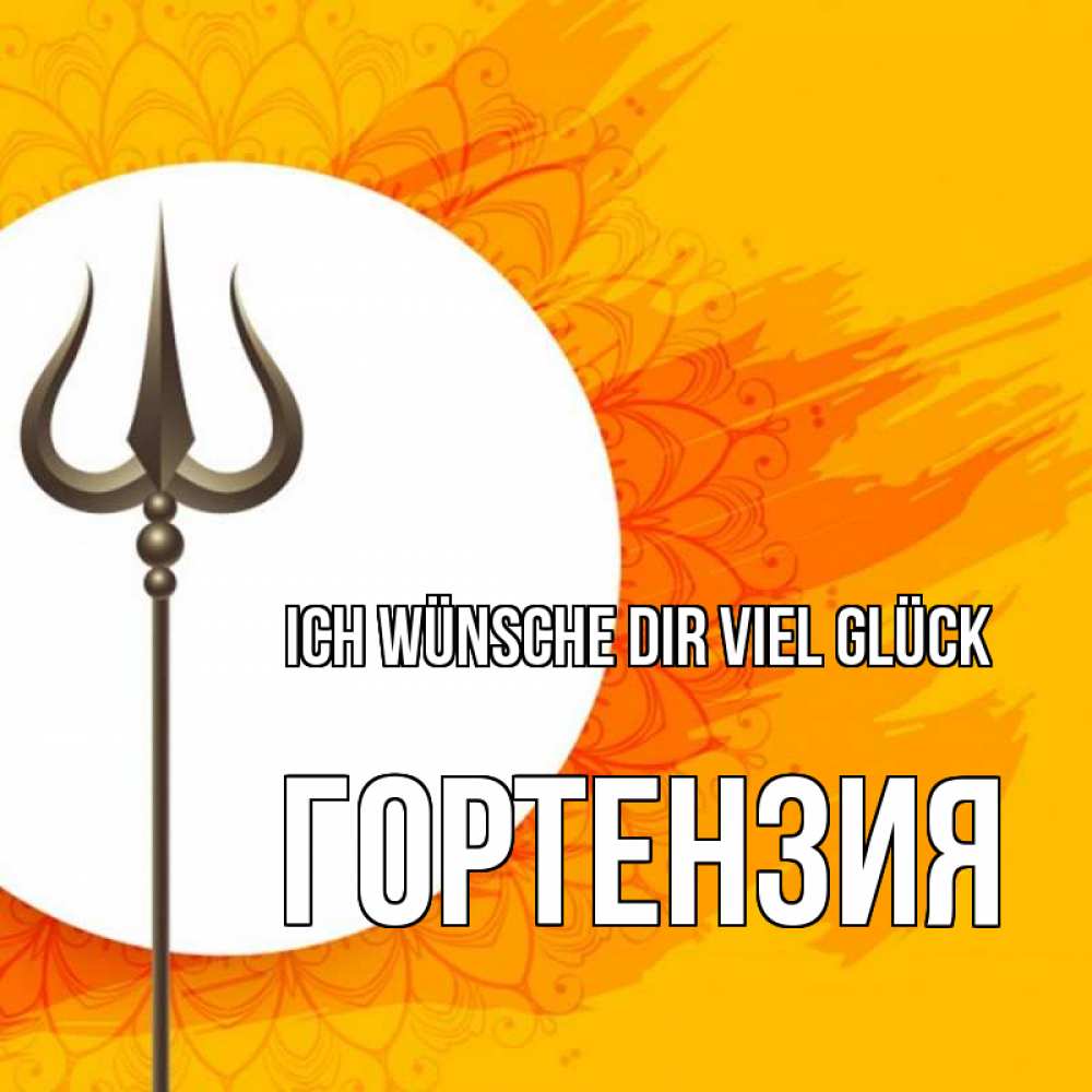 Открытка на каждый день с именем, Гортензия Ich wünsche dir viel Glück пусть повезет Прикольная открытка с пожеланием онлайн скачать бесплатно 