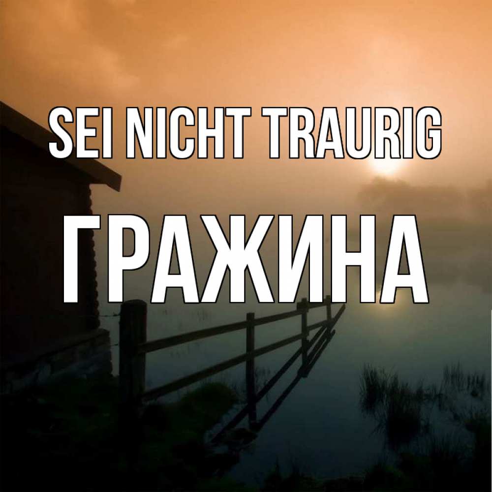 Открытка на каждый день с именем, Гражина Sei nicht traurig дом у озера Прикольная открытка с пожеланием онлайн скачать бесплатно 