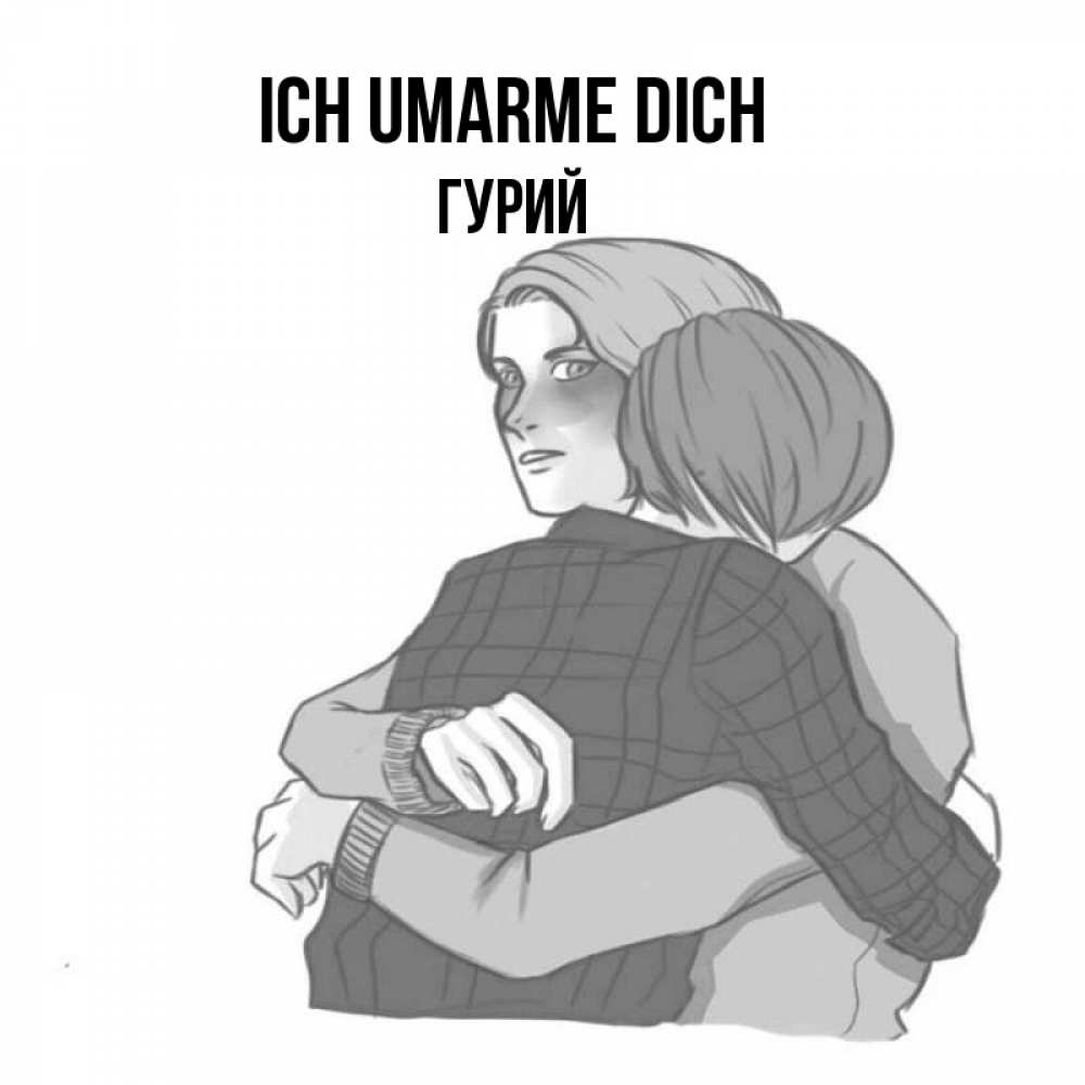 Открытка на каждый день с именем, Гурий Ich umarme dich карандашом рисунок Прикольная открытка с пожеланием онлайн скачать бесплатно 