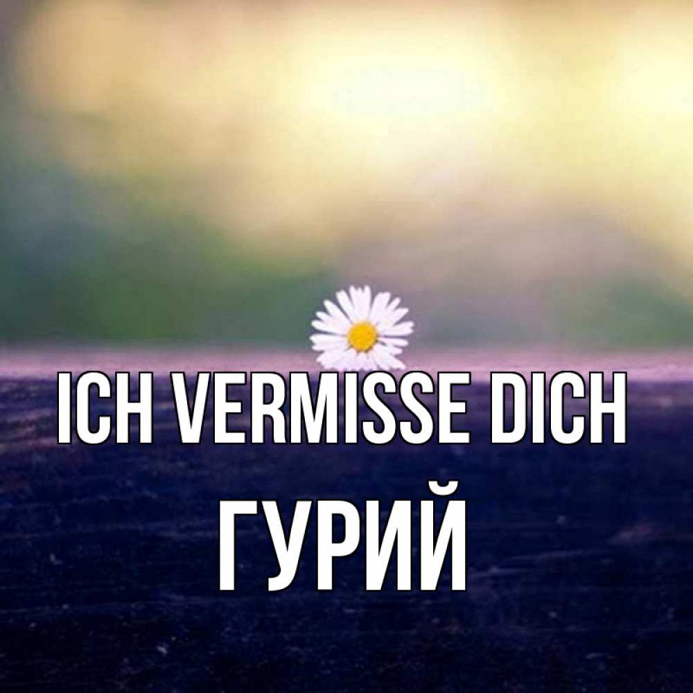 Открытка на каждый день с именем, Гурий Ich vermisse dich приходи в гости Прикольная открытка с пожеланием онлайн скачать бесплатно 