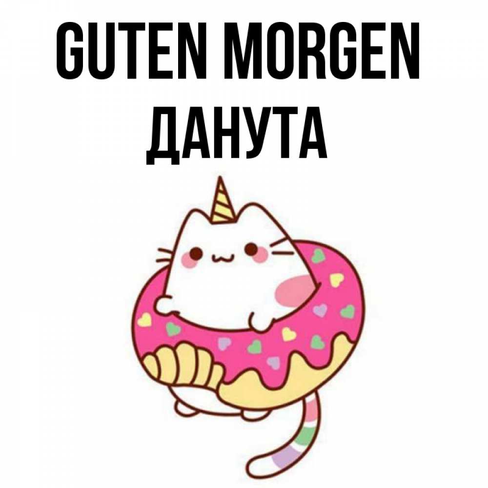 Открытка на каждый день с именем, Данута Guten Morgen кот в бублике Прикольная открытка с пожеланием онлайн скачать бесплатно 