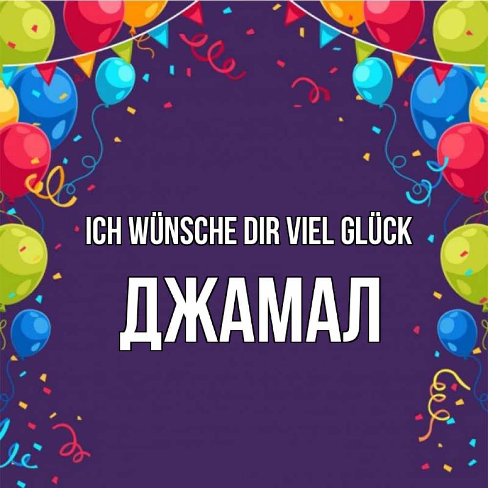 Открытка на каждый день с именем, Джамал Ich wünsche dir viel Glück шары Прикольная открытка с пожеланием онлайн скачать бесплатно 