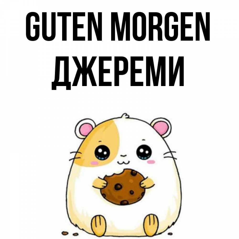 Открытка на каждый день с именем, Джереми Guten Morgen есть печеньку. Утречко Прикольная открытка с пожеланием онлайн скачать бесплатно 