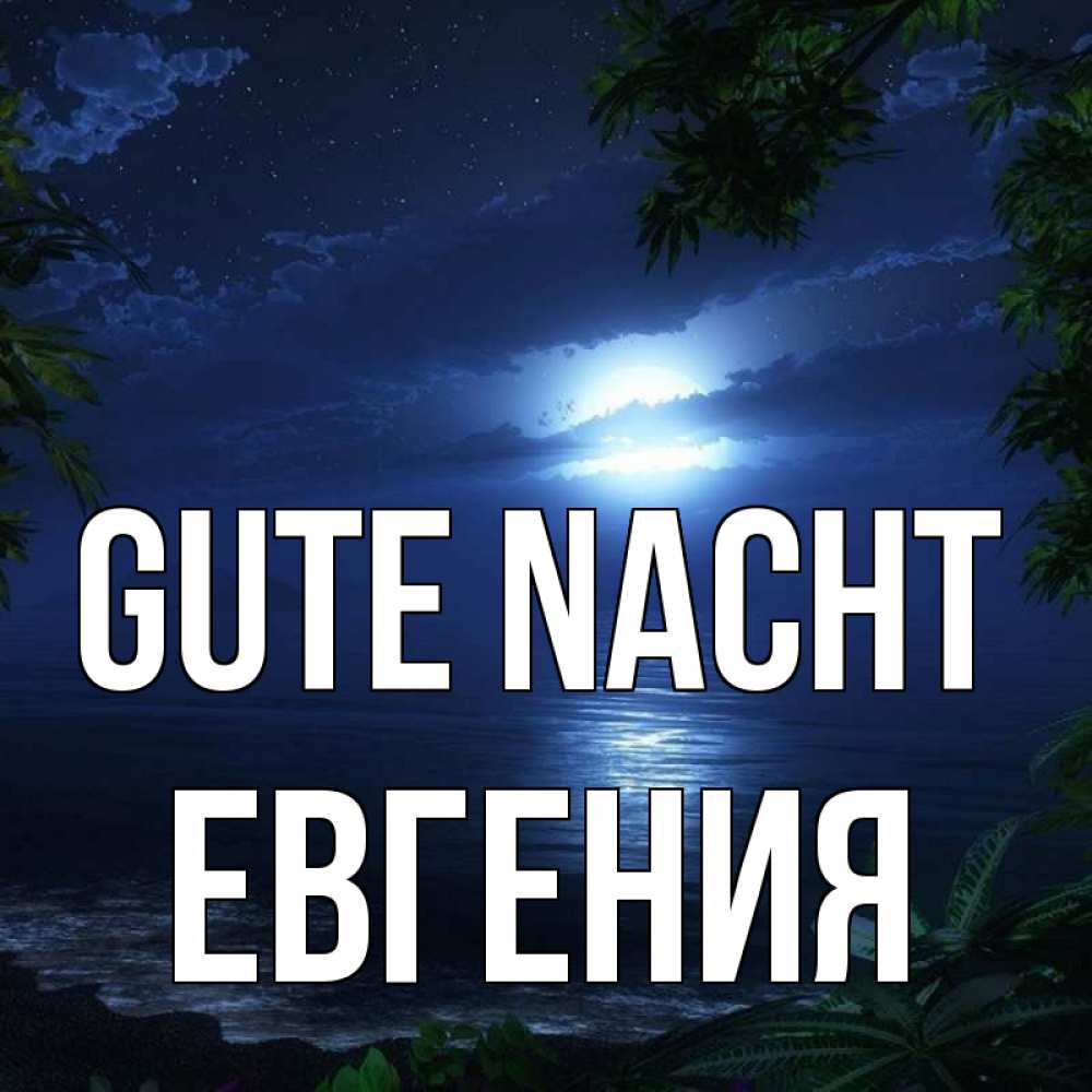 Открытка на каждый день с именем, Евгения Gute Nacht тропический остров Прикольная открытка с пожеланием онлайн скачать бесплатно 