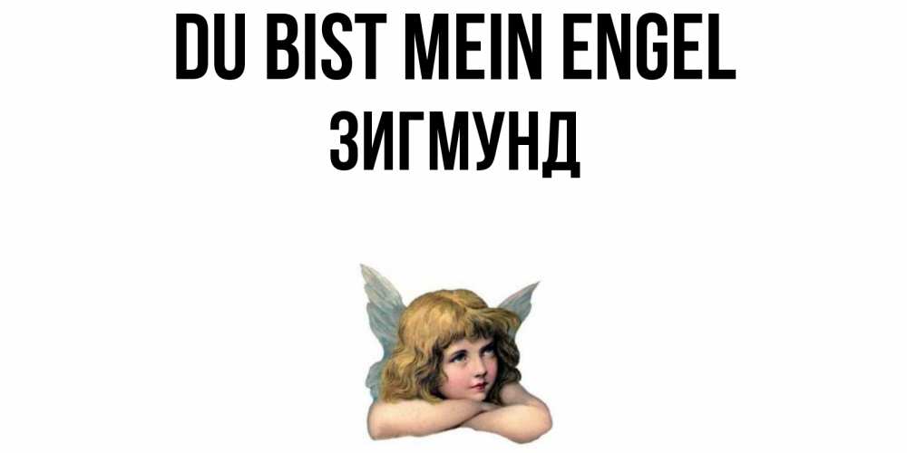 Открытка на каждый день с именем, Зигмунд Du bist mein Engel ангел Прикольная открытка с пожеланием онлайн скачать бесплатно 