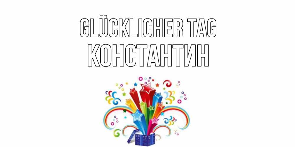 Открытка на каждый день с именем, Константин Glücklicher Tag праздник Прикольная открытка с пожеланием онлайн скачать бесплатно 