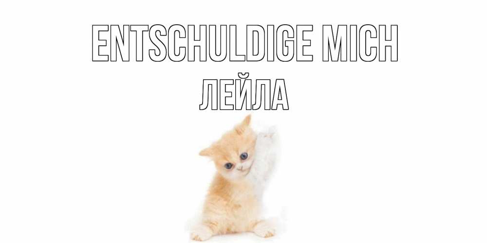 Открытка на каждый день с именем, Лейла Entschuldige mich кот Прикольная открытка с пожеланием онлайн скачать бесплатно 