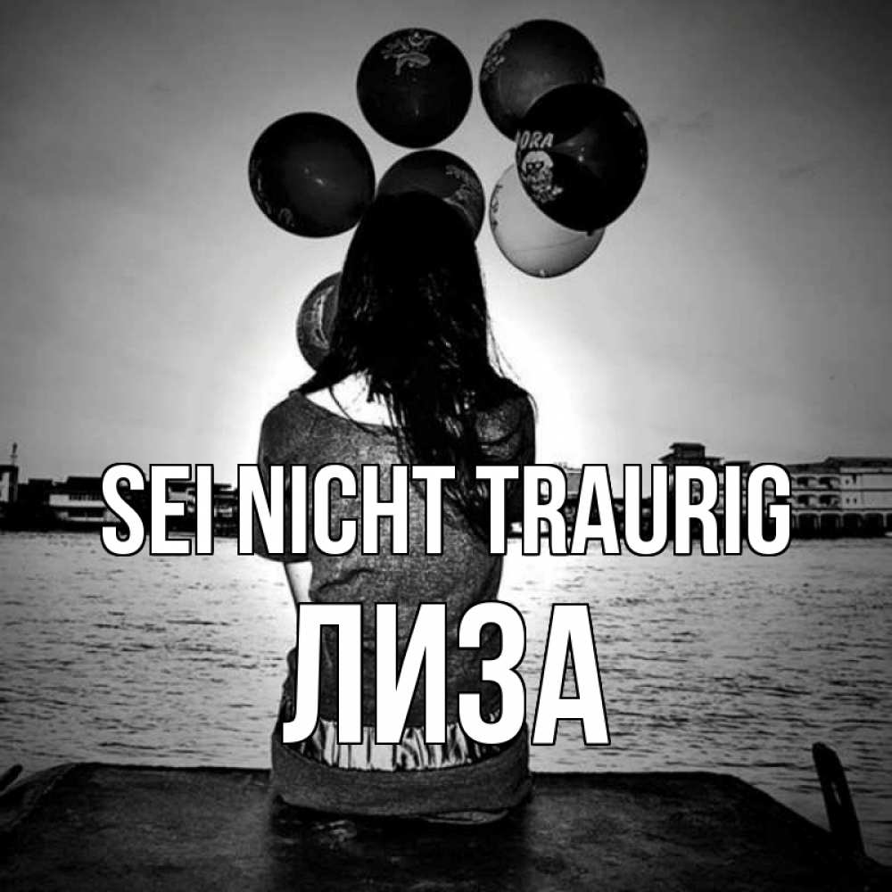 Открытка на каждый день с именем, Лиза Sei nicht traurig мост Прикольная открытка с пожеланием онлайн скачать бесплатно 
