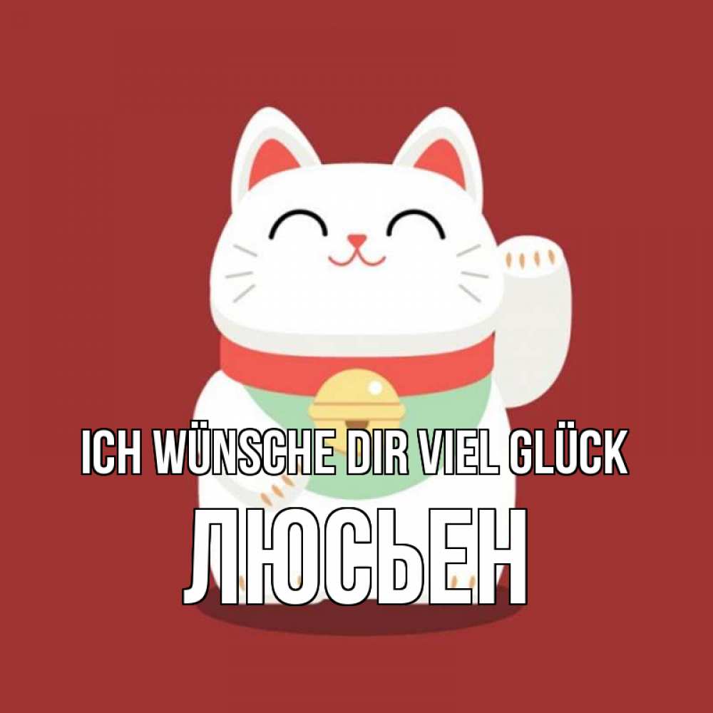 Открытка на каждый день с именем, Люсьен Ich wünsche dir viel Glück игрушка Прикольная открытка с пожеланием онлайн скачать бесплатно 