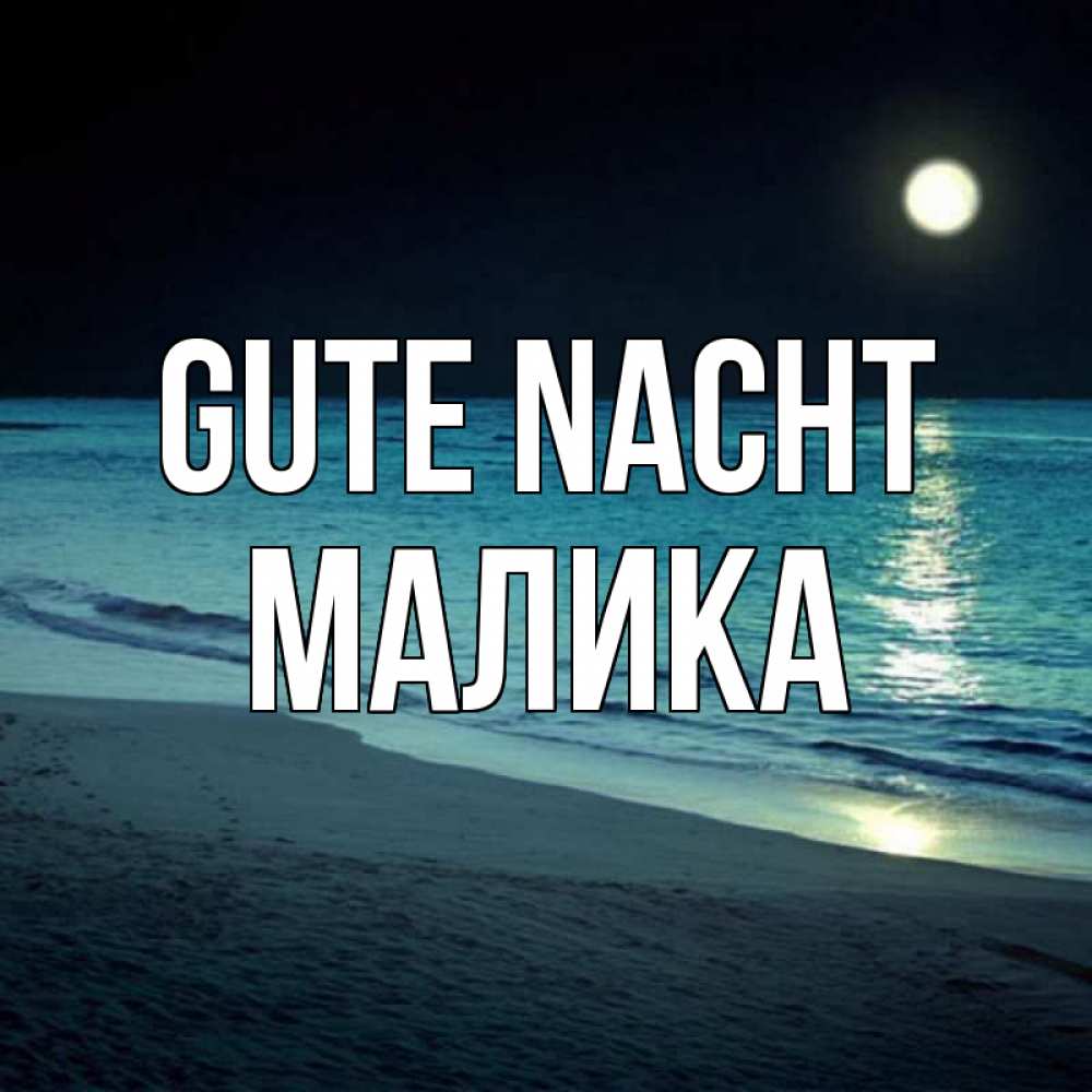 Открытка на каждый день с именем, Малика Gute Nacht нежное море ночью Прикольная открытка с пожеланием онлайн скачать бесплатно 