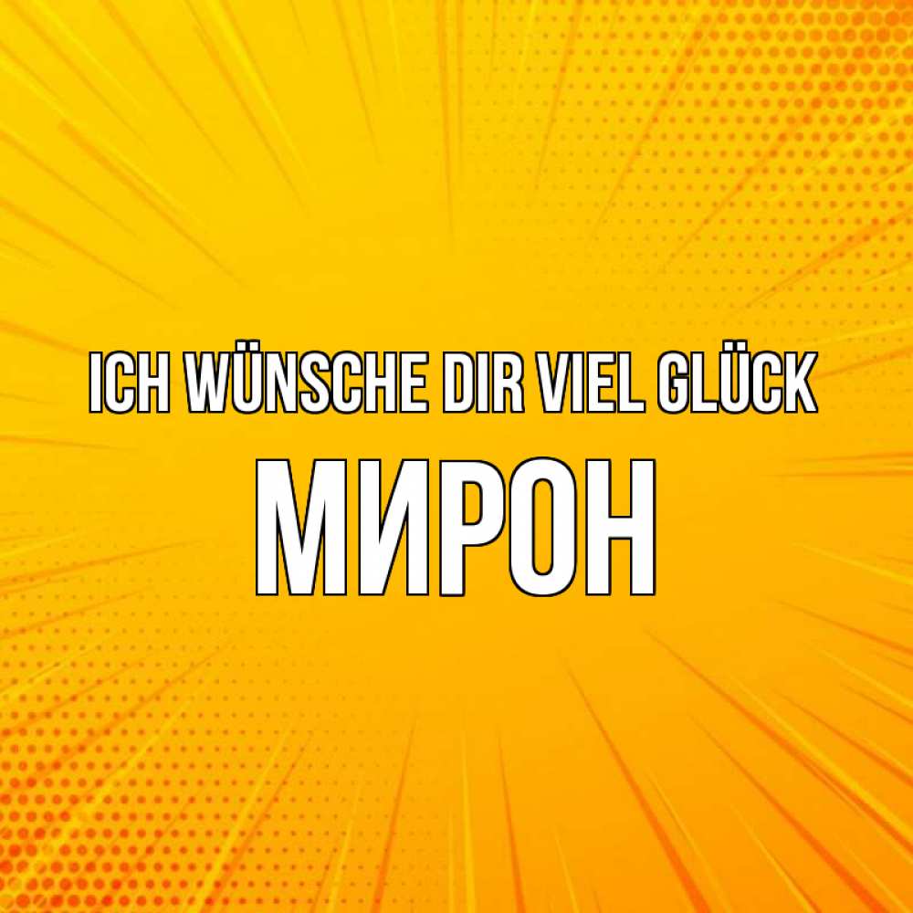 Открытка на каждый день с именем, Мирон Ich wünsche dir viel Glück фон Прикольная открытка с пожеланием онлайн скачать бесплатно 