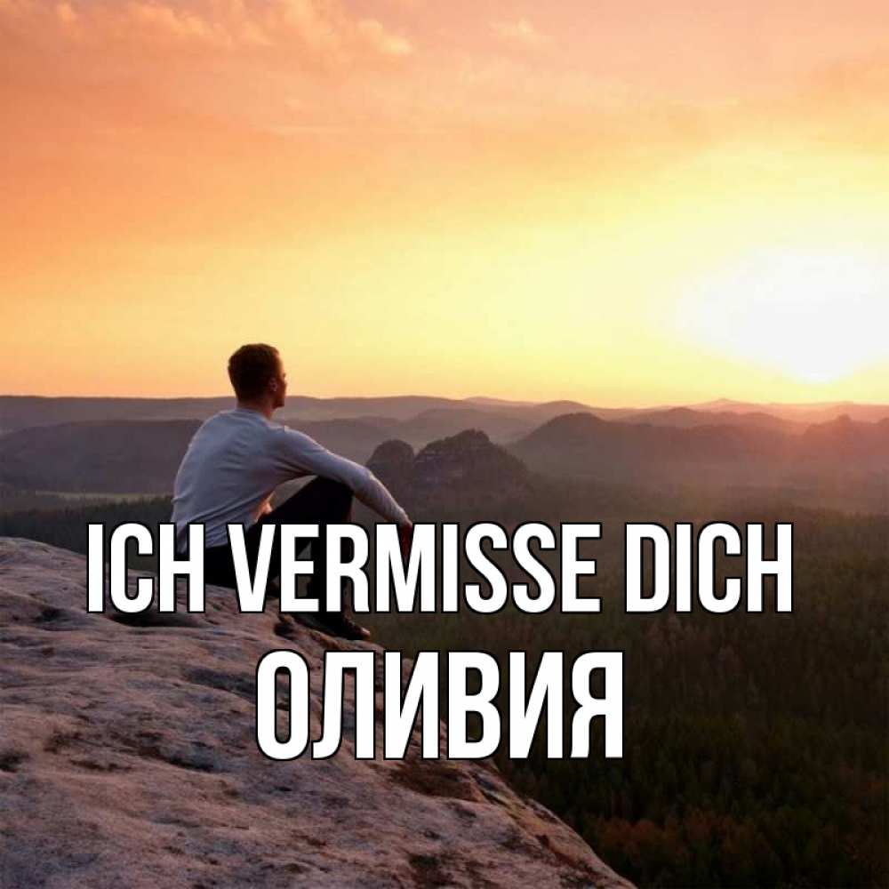 Открытка на каждый день с именем, Оливия Ich vermisse dich открытка про скучашки 1 Прикольная открытка с пожеланием онлайн скачать бесплатно 