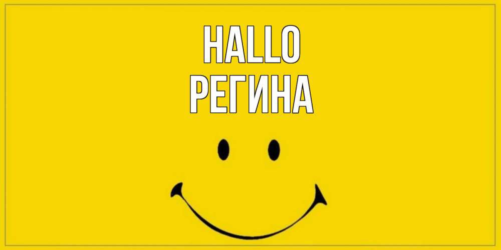 Открытка на каждый день с именем, Регина Hallo смайл Прикольная открытка с пожеланием онлайн скачать бесплатно 
