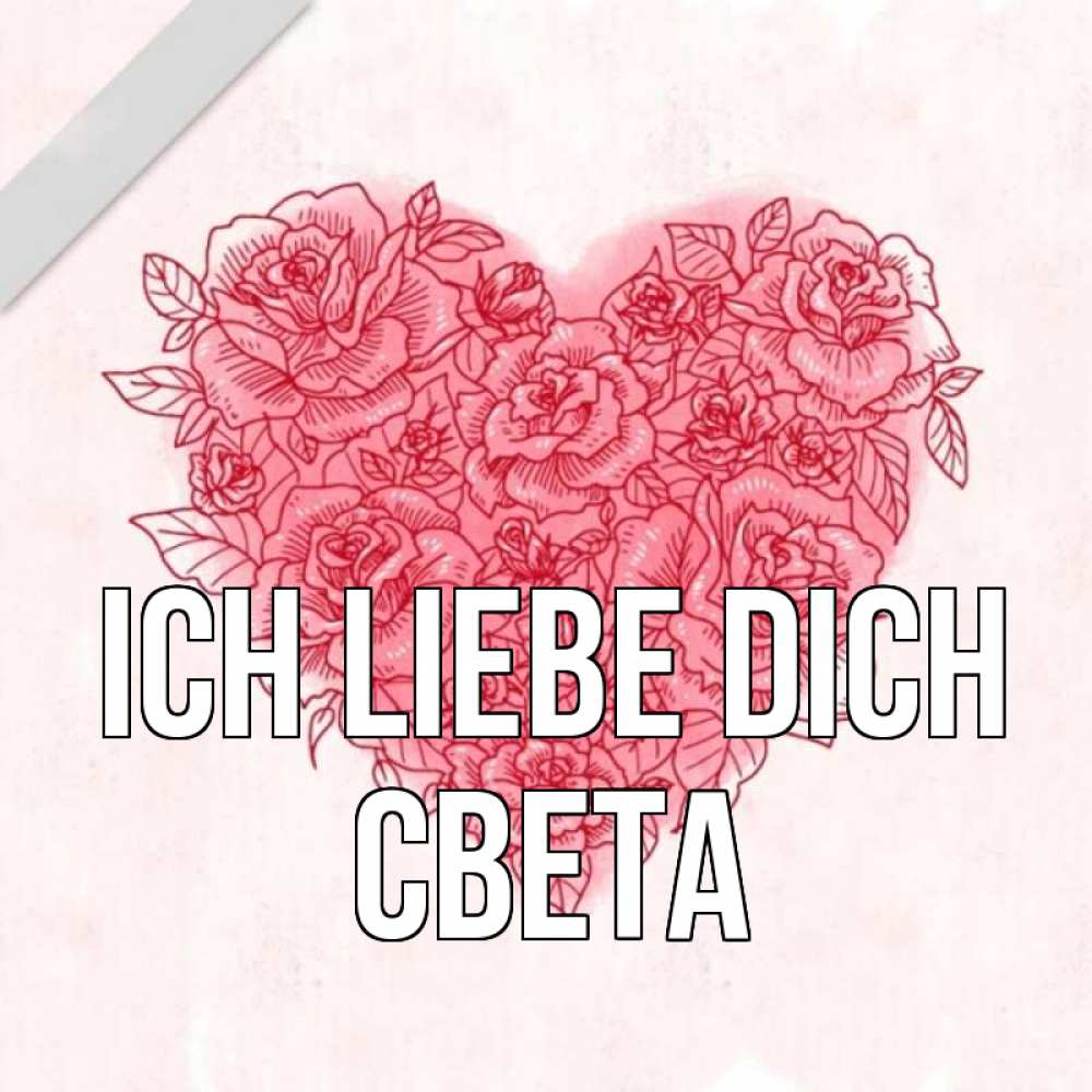 Открытка на каждый день с именем, Света Ich liebe dich узоры Прикольная открытка с пожеланием онлайн скачать бесплатно 