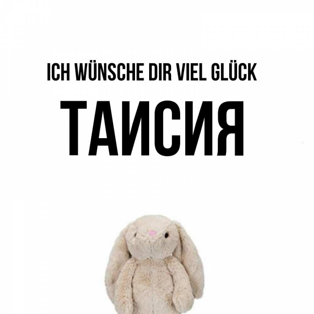 Открытка на каждый день с именем, Таисия Ich wünsche dir viel Glück сайт создаватель открыток Прикольная открытка с пожеланием онлайн скачать бесплатно 