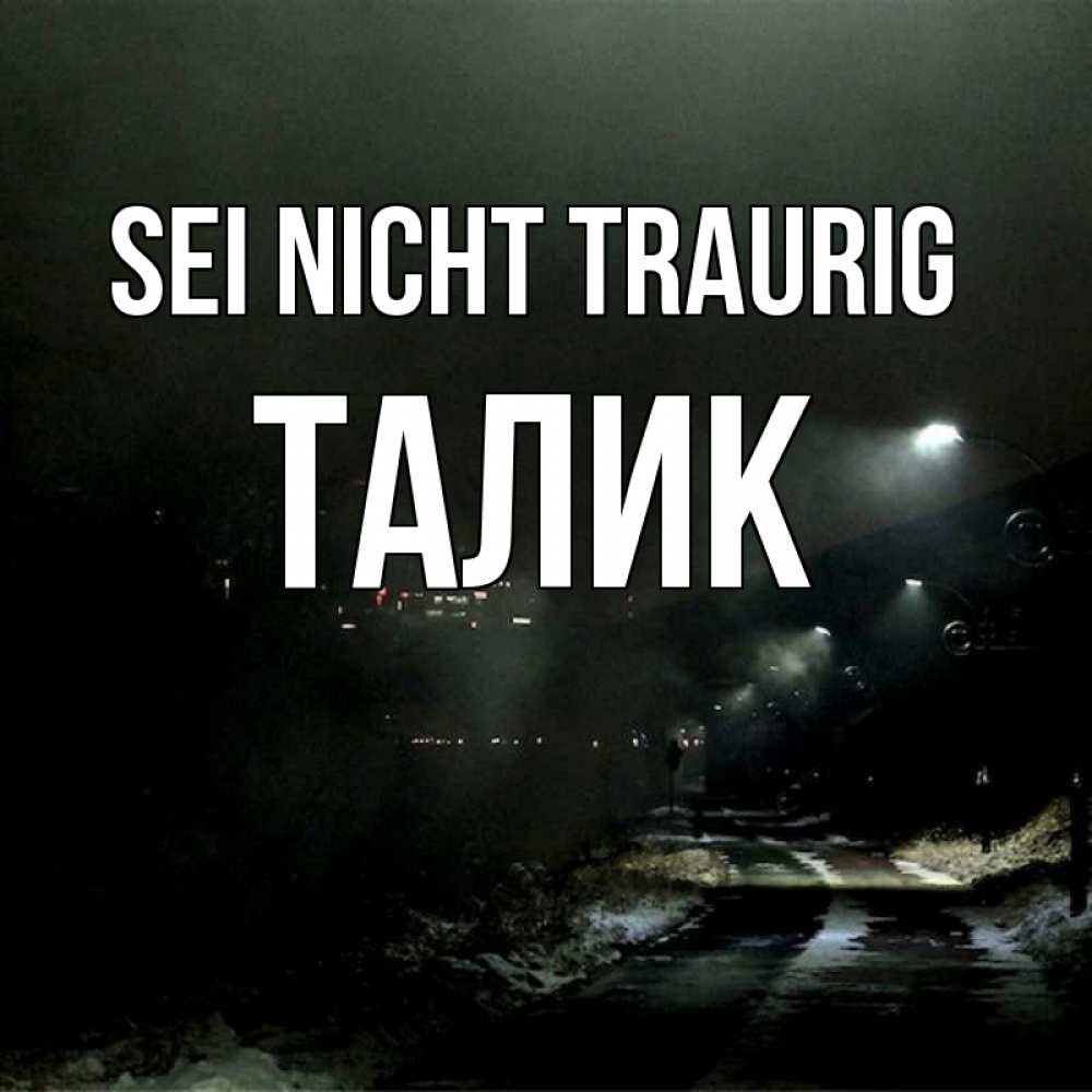 Открытка на каждый день с именем, Талик Sei nicht traurig фонари Прикольная открытка с пожеланием онлайн скачать бесплатно 