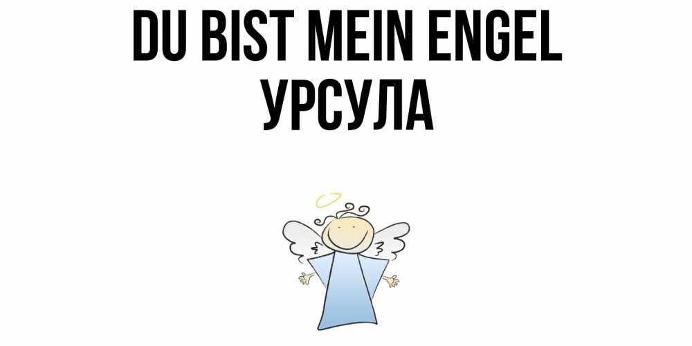 Открытка на каждый день с именем, Урсула Du bist mein Engel ангел Прикольная открытка с пожеланием онлайн скачать бесплатно 