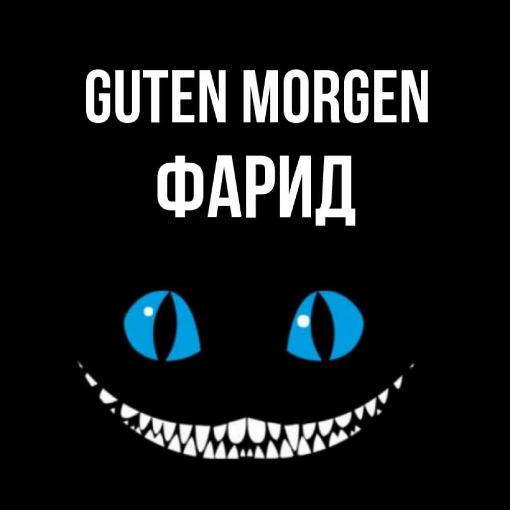 Открытка на каждый день с именем, Фарид Guten Morgen голубые глаза и зубки Прикольная открытка с пожеланием онлайн скачать бесплатно 