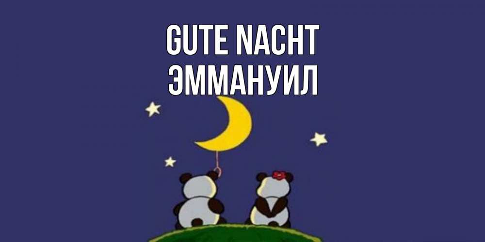 Открытка на каждый день с именем, Эммануил Gute Nacht открытка с пожеланиями хорошо выспаться Прикольная открытка с пожеланием онлайн скачать бесплатно 