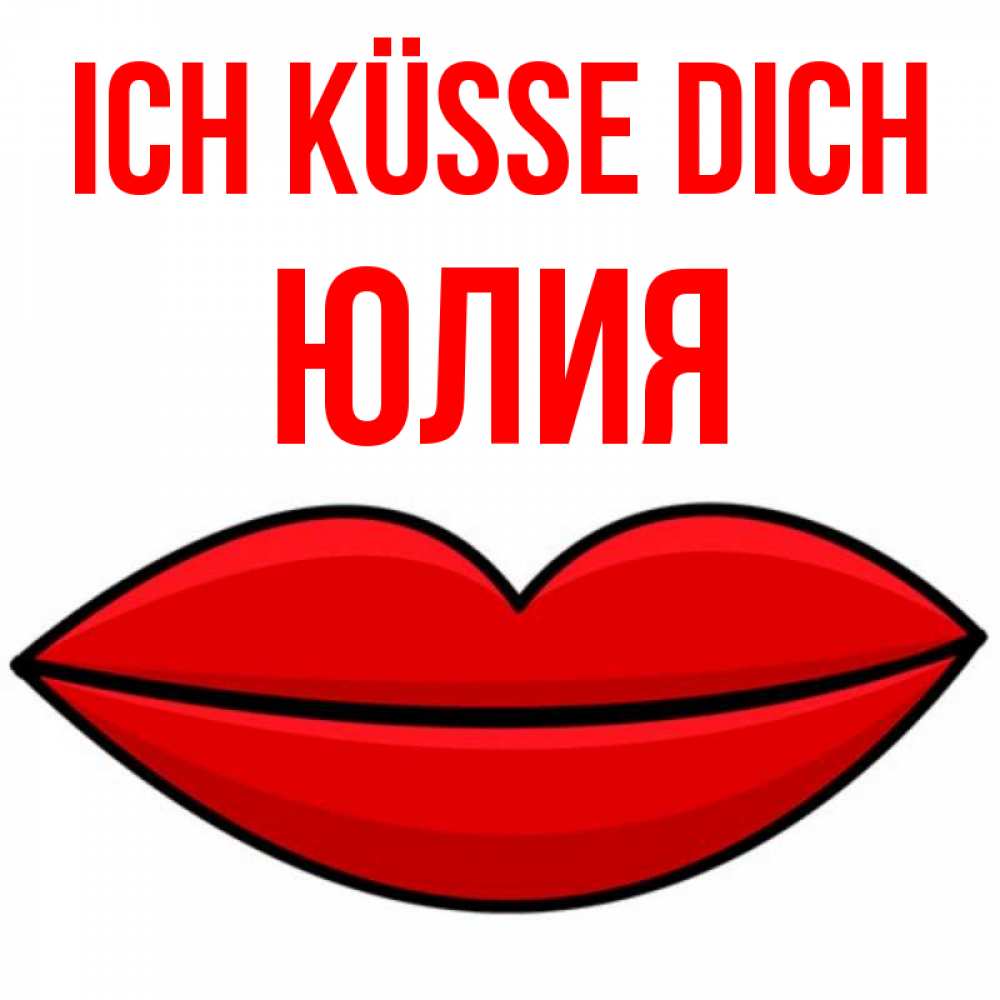 Открытка на каждый день с именем, Юлия Ich küsse dich губы векторные Прикольная открытка с пожеланием онлайн скачать бесплатно 