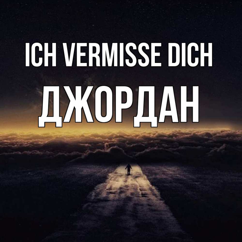 Открытка на каждый день с именем, Джордан Ich vermisse dich идем Прикольная открытка с пожеланием онлайн скачать бесплатно 