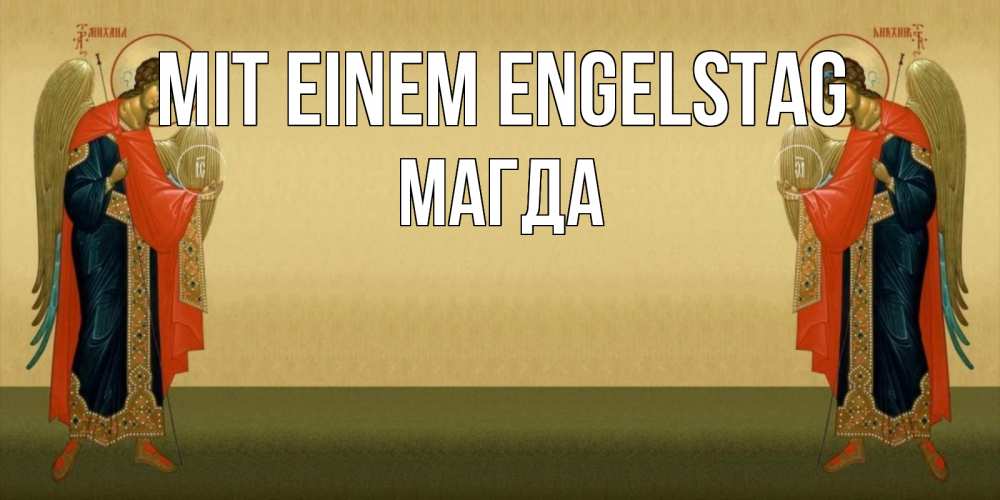 Открытка на каждый день с именем, Магда Mit einem Engelstag христианство, праздники, день ангела Прикольная открытка с пожеланием онлайн скачать бесплатно 