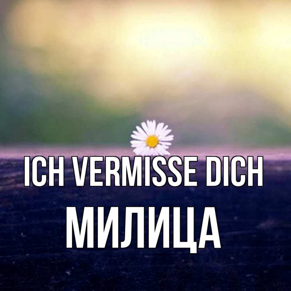 Открытка на каждый день с именем, Милица Ich vermisse dich приходи в гости Прикольная открытка с пожеланием онлайн скачать бесплатно 