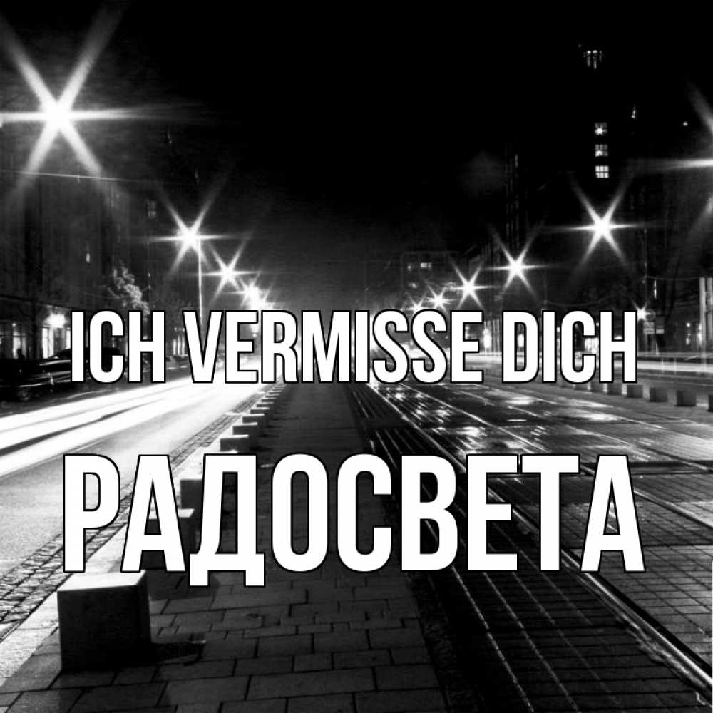 Открытка на каждый день с именем, Радосвета Ich vermisse dich проспект Прикольная открытка с пожеланием онлайн скачать бесплатно 