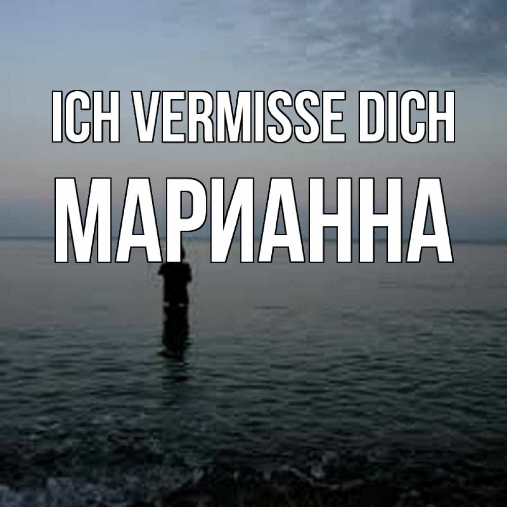 Открытка на каждый день с именем, Марианна Ich vermisse dich скука Прикольная открытка с пожеланием онлайн скачать бесплатно 