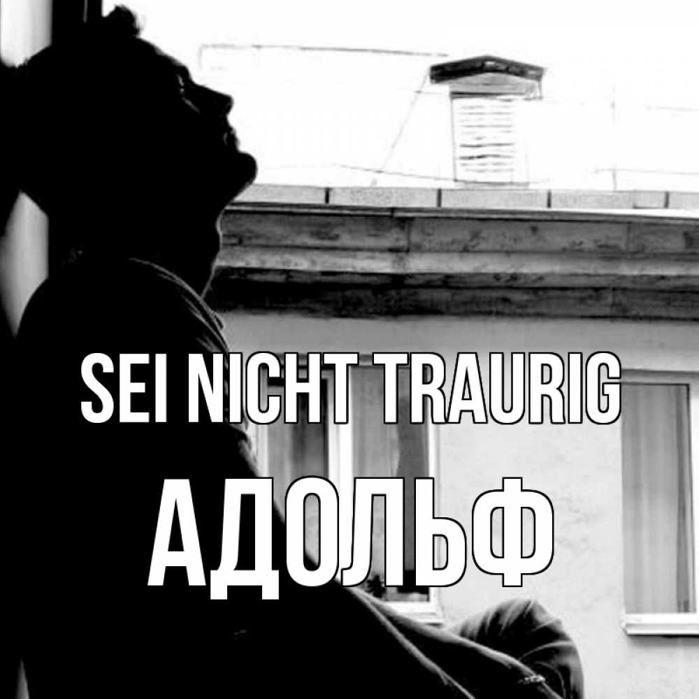 Открытка на каждый день с именем, Адольф Sei nicht traurig старый дом Прикольная открытка с пожеланием онлайн скачать бесплатно 