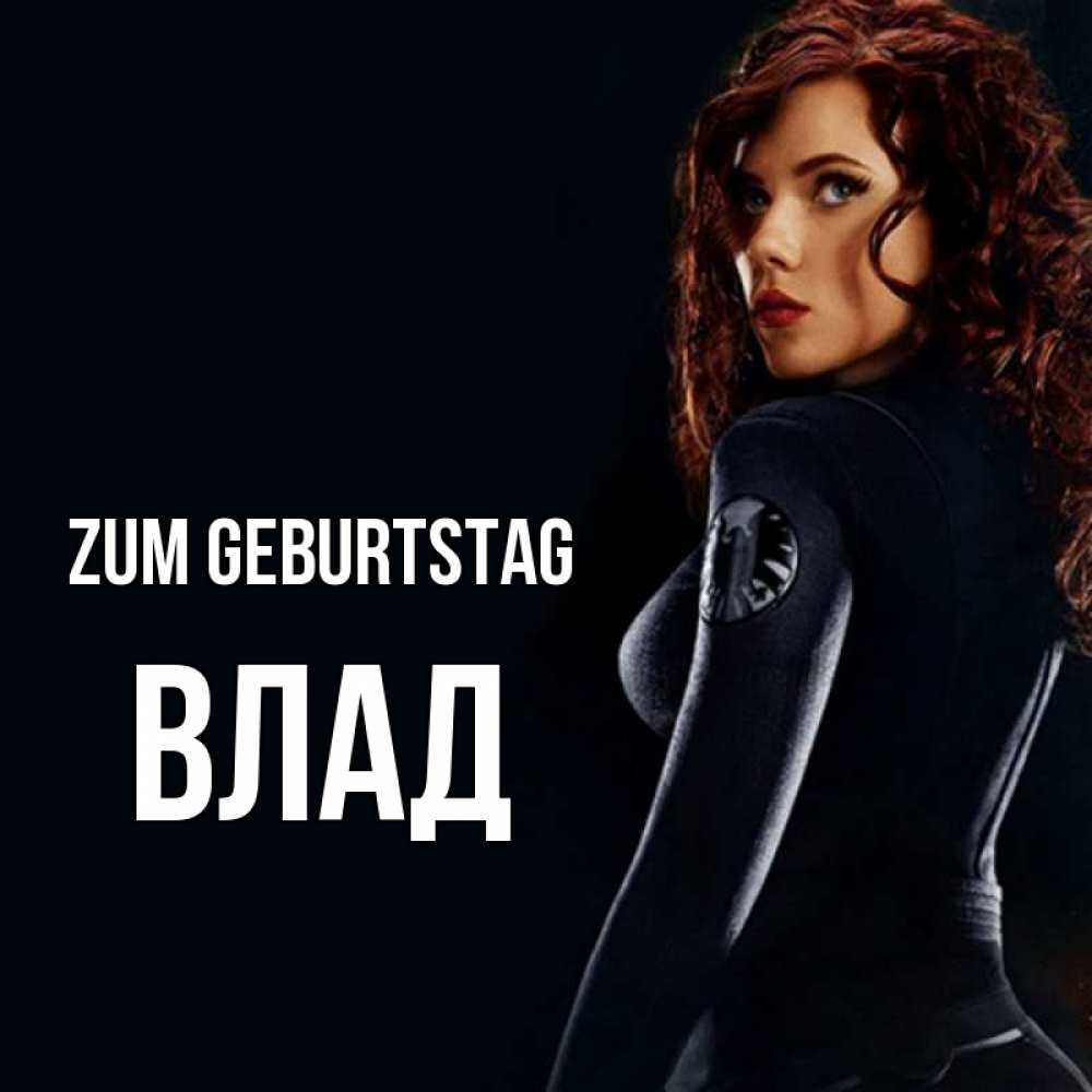Открытка на каждый день с именем, Влад Zum Geburtstag Марвел черная вдова Прикольная открытка с пожеланием онлайн скачать бесплатно 